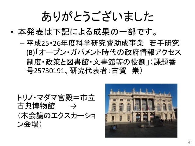 MLA連携の国際的最前線を探る:国際図書館連盟(IFLA)2014年サテライト会議(トリノ)をベースに(古賀崇)