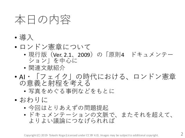 フェイク の時代におけるアート ミュージアム ドキュメンテーションの倫理のあり方と その実践に関する一考察 ロンドン憲章 文化遺産のコ