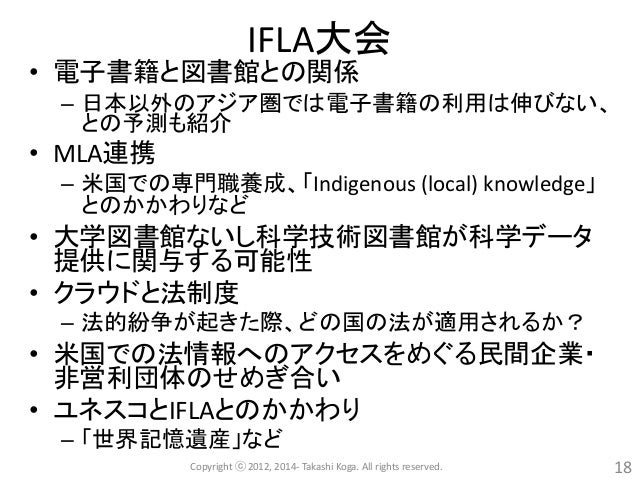 IFLA(国際図書館連盟)・
ICA(国際アーカイブズ評議会)―
2つの国際大会の参加報告と感想(古賀崇)