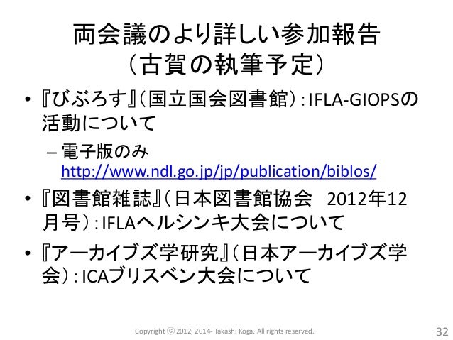 IFLA(国際図書館連盟)・
ICA(国際アーカイブズ評議会)―
2つの国際大会の参加報告と感想(古賀崇)