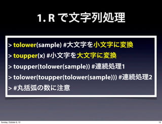 1. R ЄI
> tolower(sample) #֤С֤ˉQ
> toupper(x) #С֤֤ˉQ
> toupper(tolower(sample)) #BAI1
> tolower(toupper(tolower(sample))) #BAI2
> #ע
15Sunday, October 6, 13
 