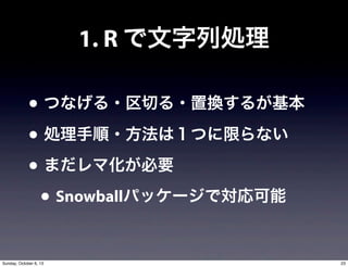 1. R ЄI
? Ĥʤ?Ф?ÓQ뤬
? I?ϣĤޤʤ
? ޤ޻Ҫ
? Snowballѥå`ǌ
23Sunday, October 6, 13
 