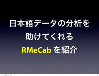 ձZǩ`η
Ƥ
RMeCab B
50Sunday, October 6, 13
 