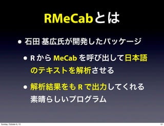 RMeCabȤ
? ʯ Ϥ_kѥå`
? R  MeCab ӳձZ
ΥƥȤ
? Y R ǳƤ
餷ץ
51Sunday, October 6, 13
 