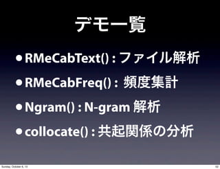 ǥһE
?RMeCabText() : ե
?RMeCabFreq() : lȼӋ
?Ngram() : N-gram 
?collocate() : vSη
52Sunday, October 6, 13
 