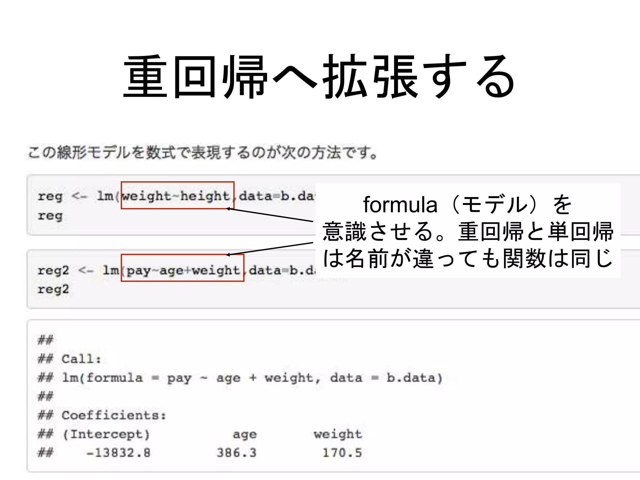 重回帰へ拡張する
formula（モデル）を
意識させる。重回帰と単回帰
は名前が違っても関数は同じ
 