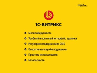 Масштабируемость
Удобный и понятный интерфейс админки
Регулярная модернизация CMS
Оперативная служба поддержки
Простота использования
Безопасность
 