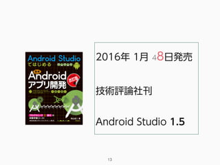 2016年 1月 48日発売
技術評論社刊
Android Studio 1.5
13
 
