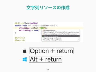 文字列リソースの作成
24
Option + return
Alt + return
 