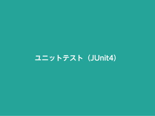 ユニットテスト（JUnit4）
 