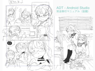 58
ADT - Android Studio
完全移行マニュアル（仮題）
• ADT - Android Studioへの移行
• Gradle 101
 