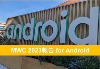 10
MWC 2023報告 for Android
 