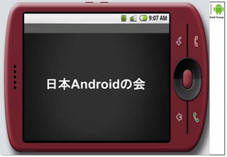 日本Androidの会
 