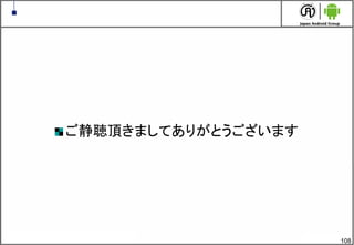 108
ご静聴頂きましてありがとうございます
 