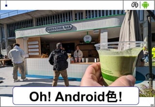 66
Oh! Android色!
 
