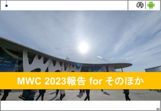 85
MWC 2023報告 for そのほか
 