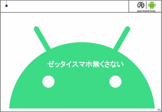 Android最新情報 MWC2023報告【日本Androidの会　3月定例勉強会】
