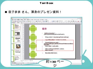 Text Book 夜子まま さん、渾身のプレゼン資料！ 約 130 ページ 