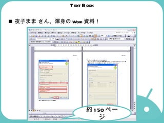 Text Book 夜子まま さん、渾身のWord資料！ 約 150 ページ 