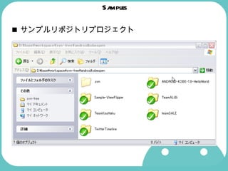 Samples サンプルリポジトリプロジェクト 