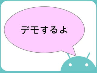 デモするよ 