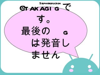 Self-introduction @takagig です。 最後の　 g 　は発音しません 