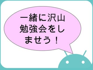 一緒に沢山勉強会をしませう！ 