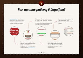 Как начать работу в JagaJam?

Зарегистрируйтесь на сайте www.                           Войдите в «Личный кабинет», имен-                  Итак, статистика сформирована! Же-
JagaJam.com — это быстро и просто.                        но здесь вам предстоит работать                    лаем эффективного SMM!
Сразу после этого вы станете полно-                       с сервисом.                                        Спасибо, что воспользовались
правным пользователем сервиса.                            Теперь вы можете добавить одну группу              JagaJam!
                                                          или сообщество для мониторинга.




                         Вам не нужно платить сразу, позна-                          На формирование статистики потре-
                         комиться с работой JagaJam можно                            буется время, наберитесь терпения.
                         совершенно бесплатно!                                       Зато все обновления данных будут
                         Cпециально для этого мы создали                             проходить автоматически и практи-
                         тариф «Пробный». Попробуйте его!                            чески мгновенно.



                                                                      17
 