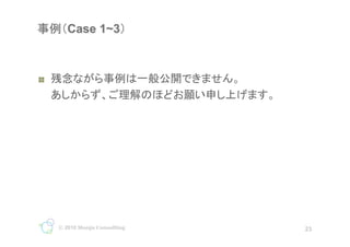 !?
                                    	




     ? 2010 Monju Consulting             23
                               23
 