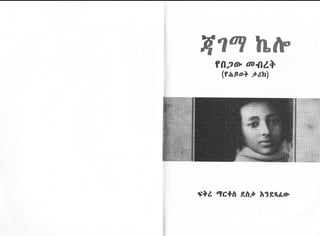 History of Ethiopian General Jagema kealo , in Amharic