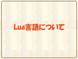 Lua言語について
 