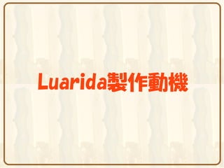 Luarida製作動機
 