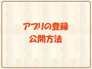 アプリの登録
 公開方法
 
