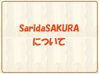 SaridaSAKURA
   について
 