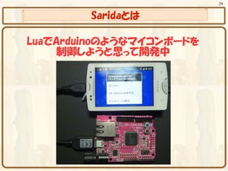 29


        Saridaとは

LuaでArduinoのようなマイコンボードを
     制御しようと思って開発中
 
