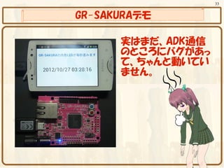 33


GR-SAKURAデモ

      実はまだ、ADK通信
      のところにバグがあっ
      て、ちゃんと動いてい
      ません。
 