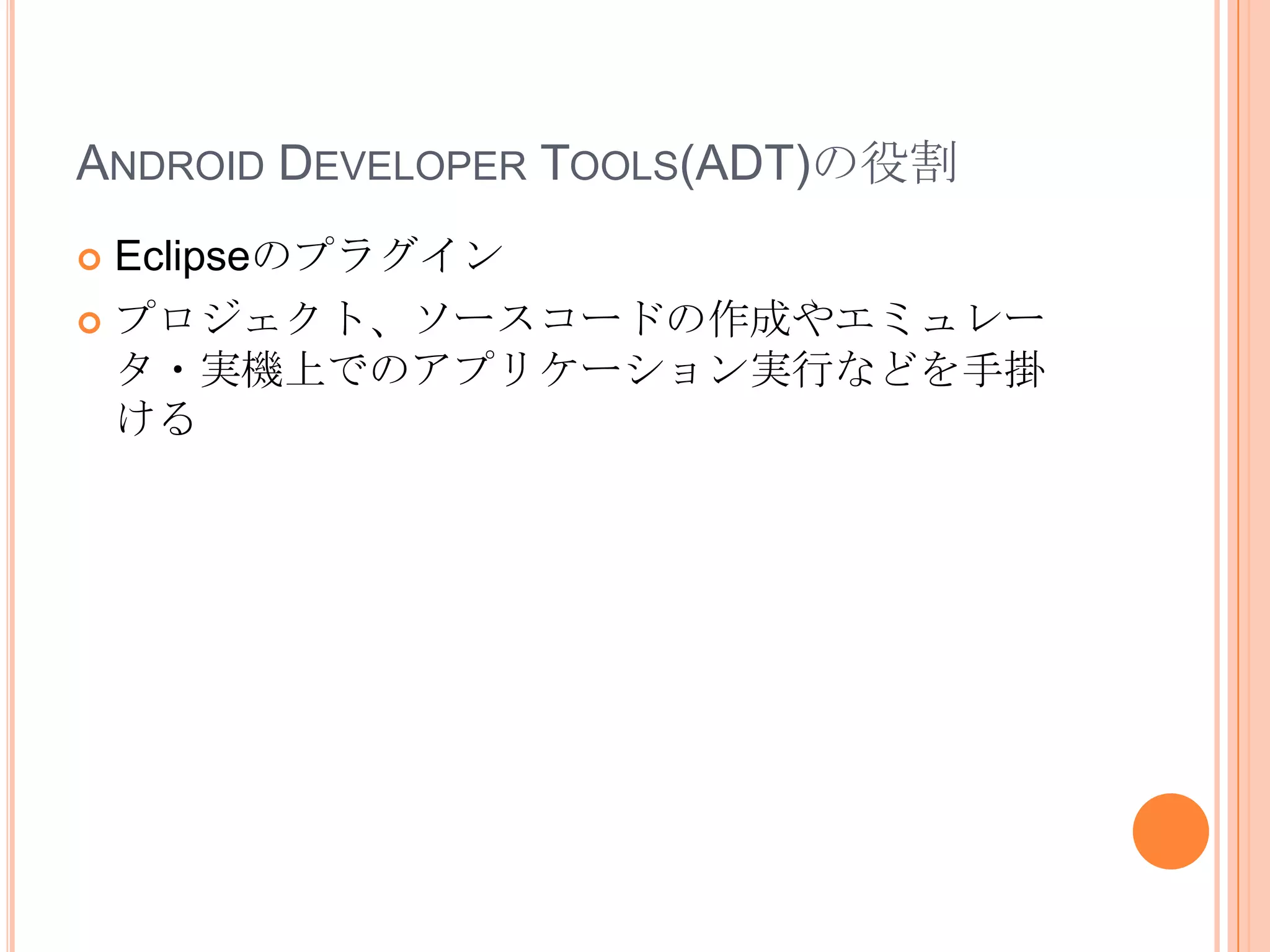 プログラムが実行形式になるまでAndroidの動作環境＝DalvikVM≠JVM２段階の変換と、１段階のパッケージング