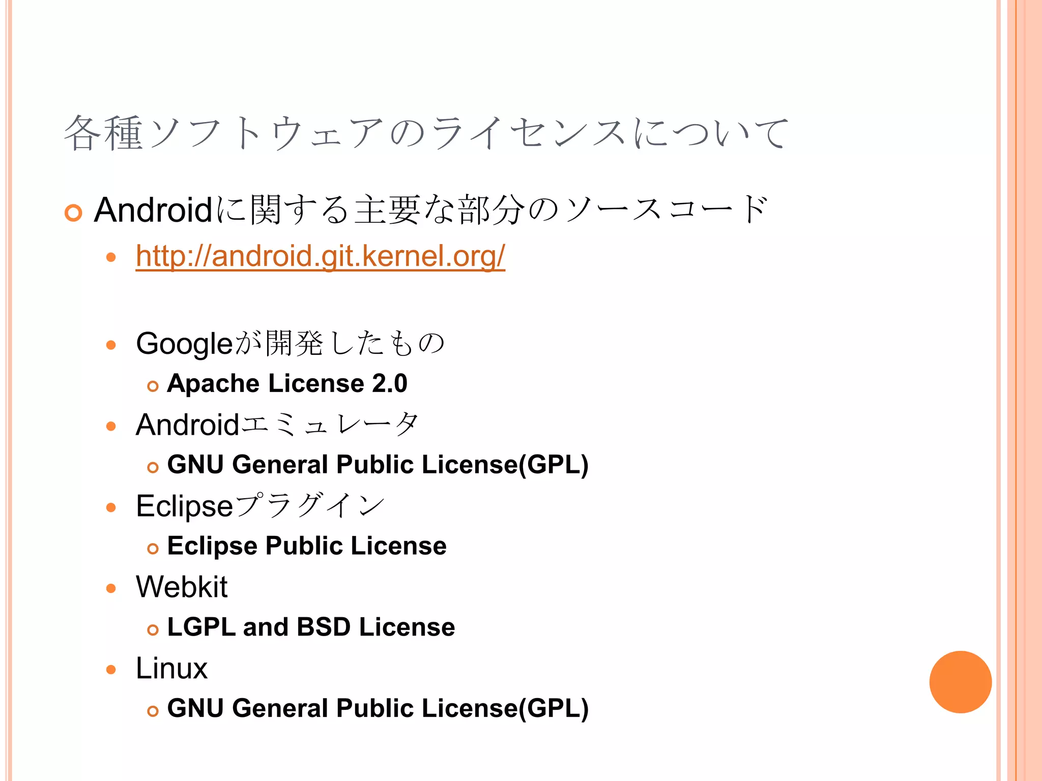 DDMSとLogCatの紹介Dalvik Debug Monitor Service(DDMS)Android上で動作する様々な処理に対するデバッグ環境を提供する。EclipseのパースペクティブとしてADTに含まれるが、単体でも起動可能LogCat各種のログ出力用コンソール任意のタグと優先度でタブ振り分けが可能