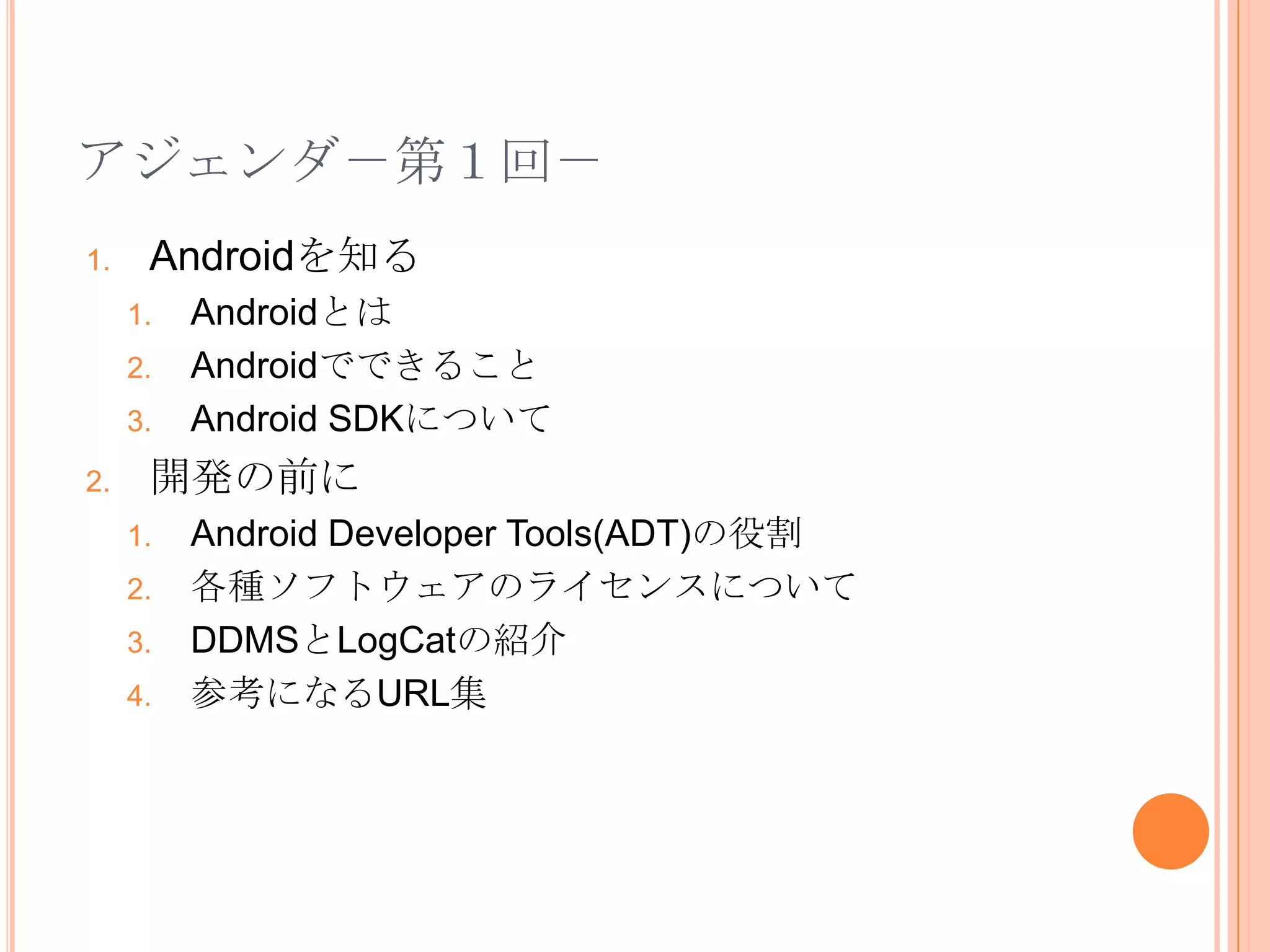 1. Androidを知る