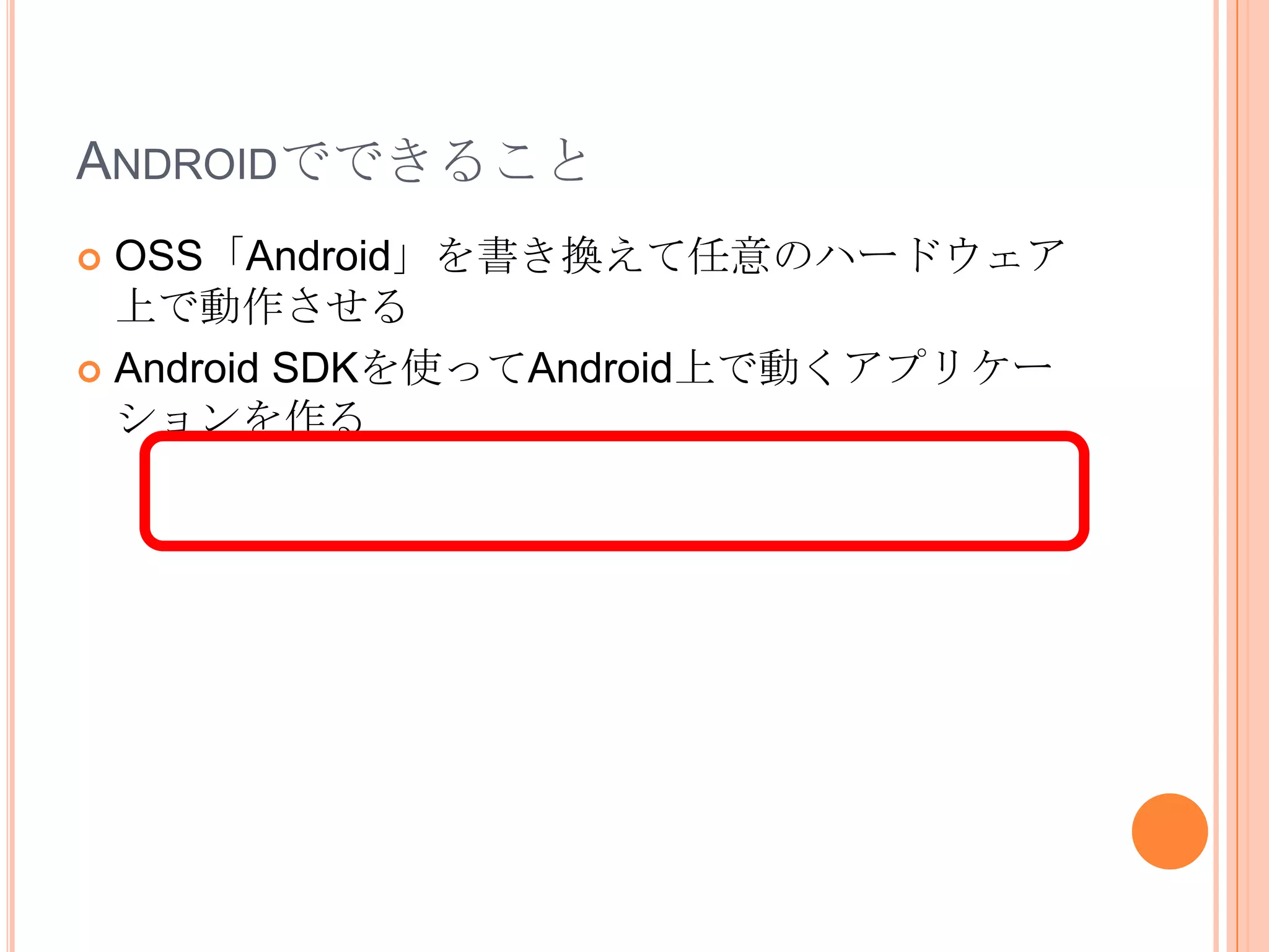 Android SDKについてSDK＝アプリケーション開発キット色々入ってます。ライブラリエミュレータサンプルソースデバッガetc…