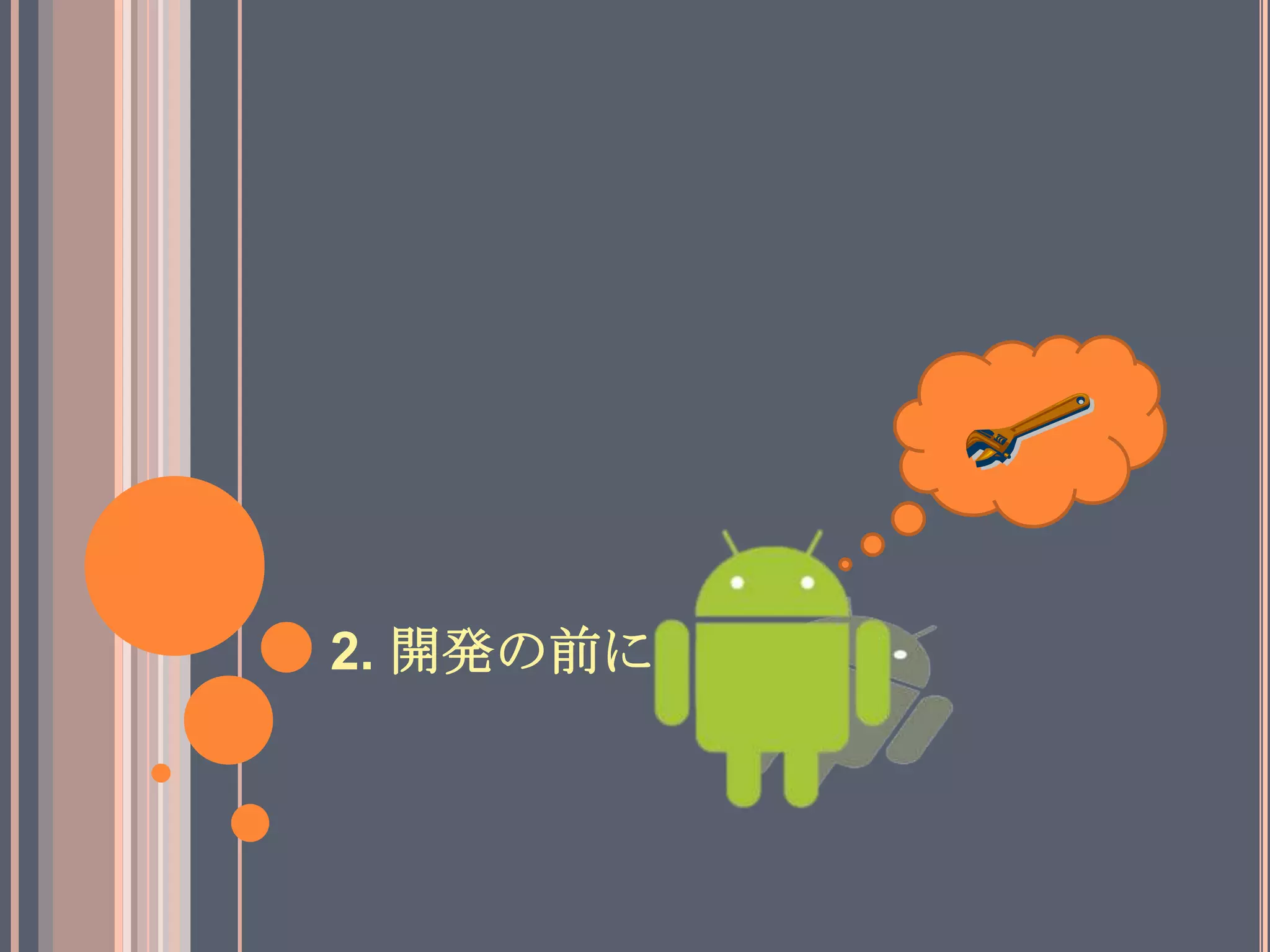 Android Developer Tools(ADT)の役割Eclipseのプラグインプロジェクト、ソースコードの作成やエミュレータ・実機上でのアプリケーション実行などを手掛ける