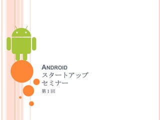 Androidスタートアップセミナー 第１回 