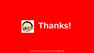 Thanks!
25Copyright (C) 2018 Yahoo Japan Corporation. All Rights Reserved. 無断引用・転載禁止
 