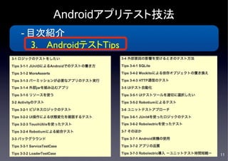Androidアプリテスト技法
- 目次紹介	

  3.  AndroidテストTips	

            	




                          11	

 