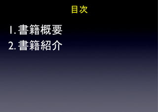 目次	

1. 書籍概要	

2. 書籍紹介	

 