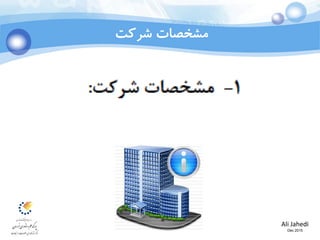 Ali Jahedi
Dec 2015
‫شرکت‬ ‫مشخصات‬
 