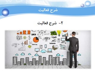 Ali Jahedi
Dec 2015
‫فعالیت‬ ‫شرح‬
 