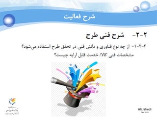 Ali Jahedi
Dec 2015
‫فعالیت‬ ‫شرح‬
 