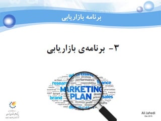 Ali Jahedi
Dec 2015
‫بازاریابی‬ ‫برنامه‬
 