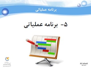 Ali Jahedi
Dec 2015
‫عملیاتی‬ ‫برنامه‬
 